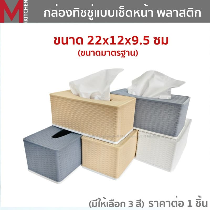M KITCHEN กล่องใส่ทิชชู่ กล่องทิชชู่มินิมอล กล่องใส่ทิชชู่ สี่เหลี่ยม พลาสติก ขนาด 22x12x9.5cm S-0129 รูปที่ 1