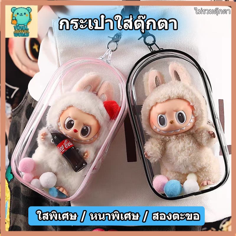 กระเป๋าใส่ลาบูบู้ Labubu กันฝุ่น ขนาด 13/18 /19ซม. กระเป๋า ใสพิเศษ ถุงใส่ลาบูบู้ PVC แบบใส 【สต็อกท้องถิ่น】