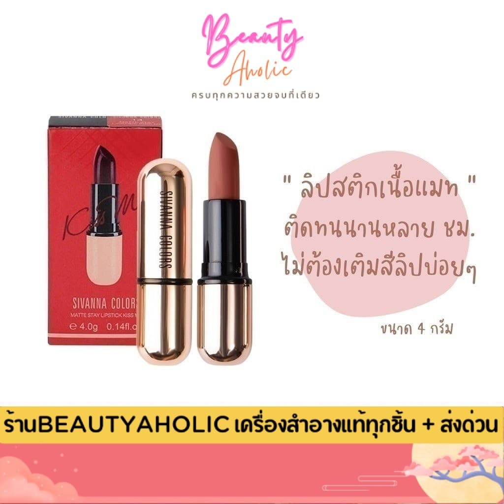 ของแท้ | ส่งเร็ว ลิป Sivanna Kiss Me Lipstick x ลิปสติก เนื้อแมท || HF688 รูปที่ 1