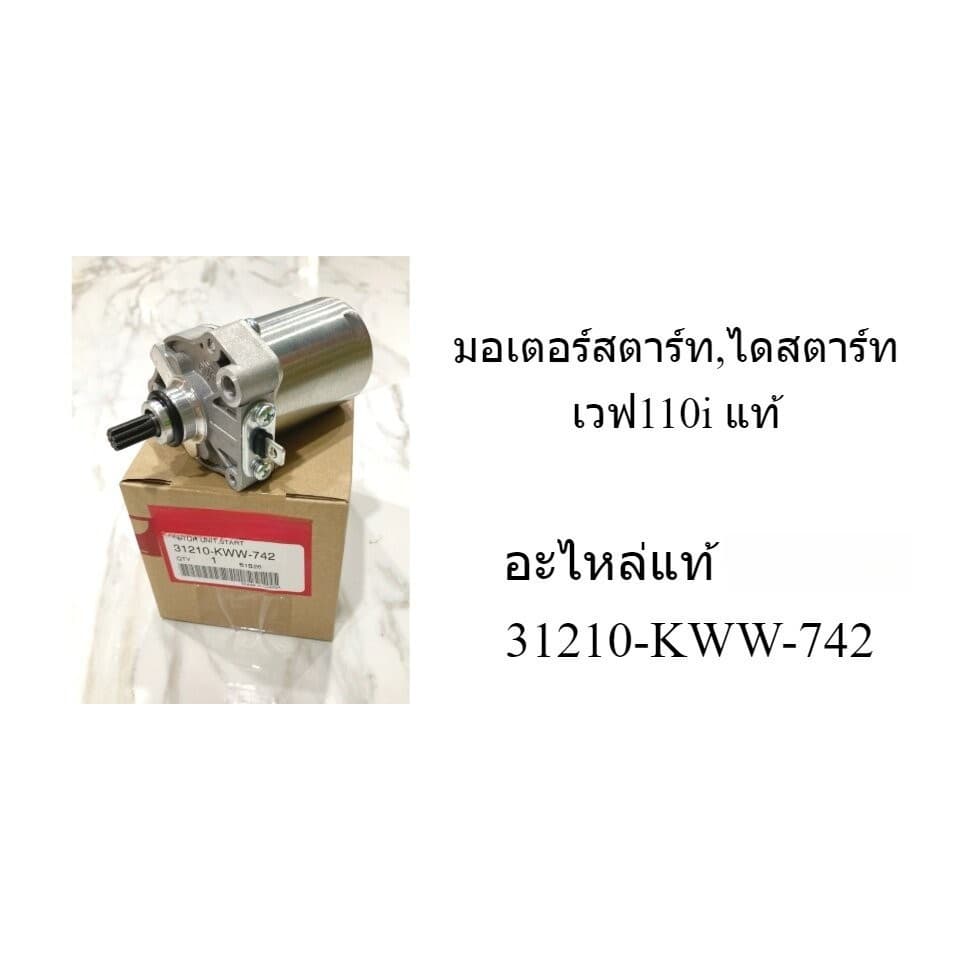 มอเตอร์สตาร์ท ไดสตาร์ท เวฟ110i 31210-KWW-742/312010-KWW-711 รูปที่ 6