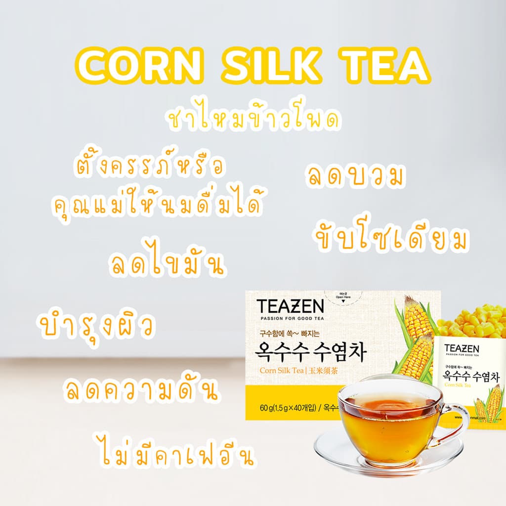 Teazen Corn Silk Tea ทีเซน ชาไหมข้าวโพด ชาลดบวม ลดโซเดียม ไม่มีคาเฟอีน ไม่มีน้ำตาล รูปที่ 6