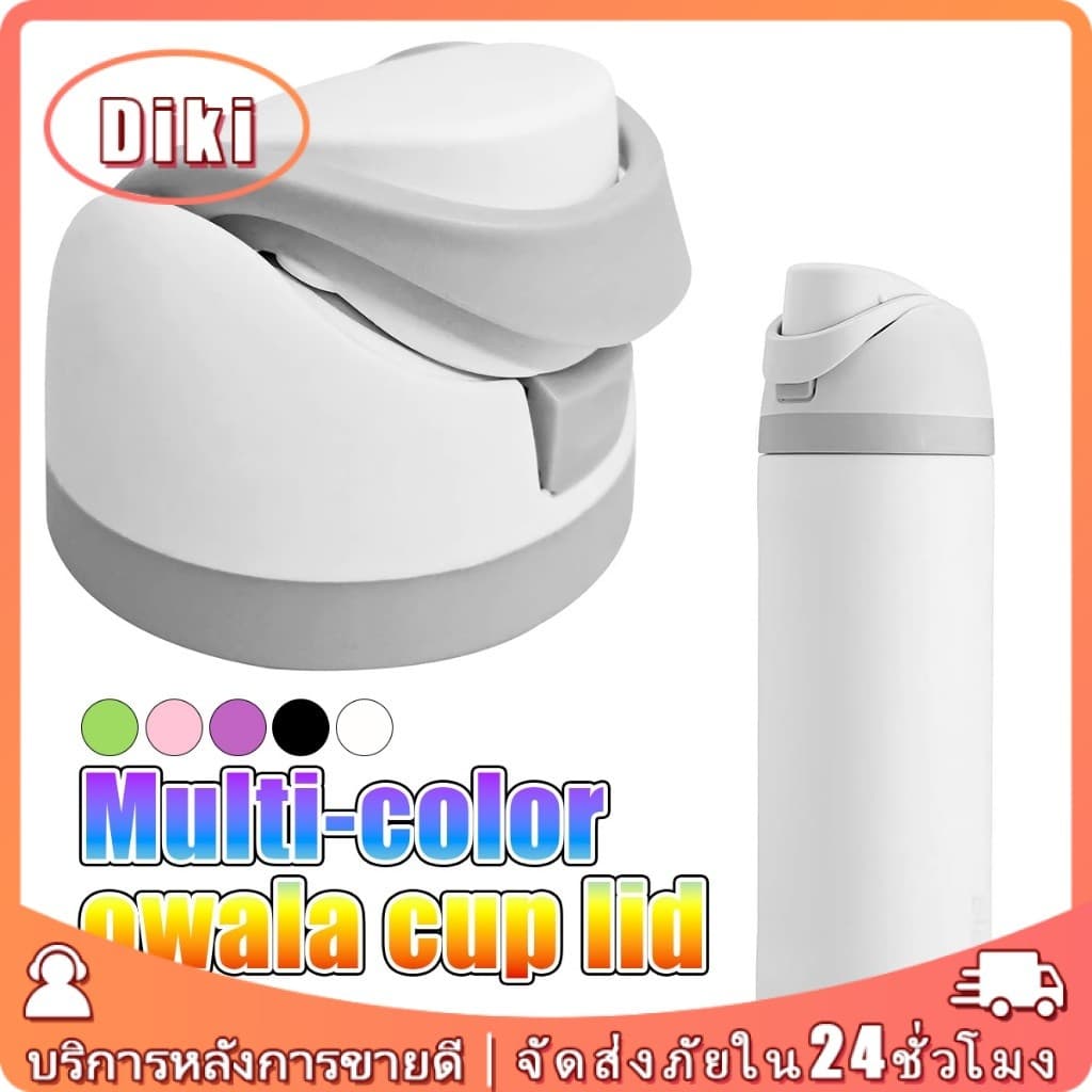 8CM owalaฝาขวด วัสดุPP อุปกรณ์เสริม ฝาปิดขวดน้ำ สำหรับOwala16/19/24/32/40oz มี5สี รูปที่ 1