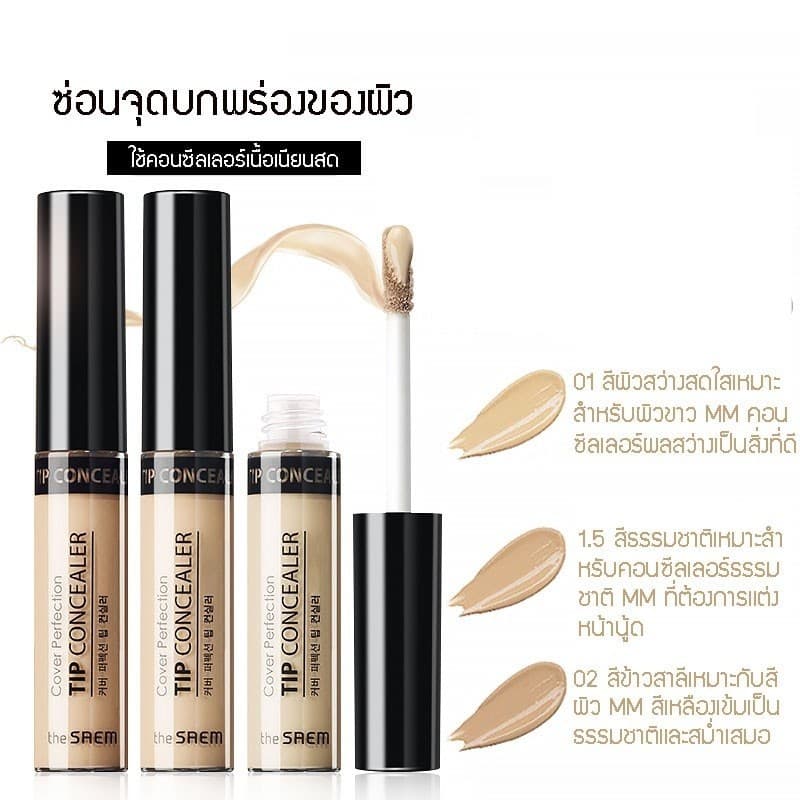 คอนซีลเลอร์ the SAEM Cover Perfection Tip Concealer the seam รูปที่ 2