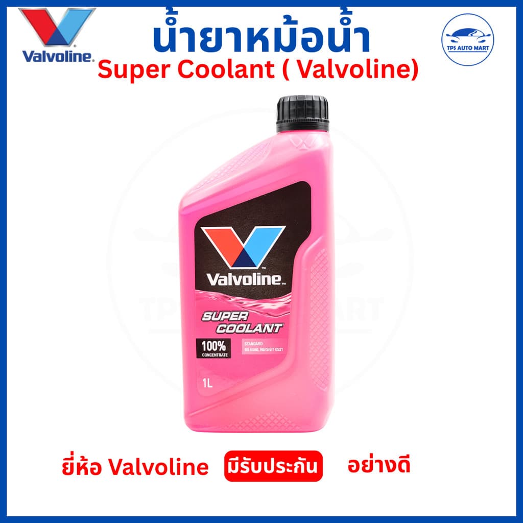 Valvoline Super Coolant น้ำยาหม้อน้ำ 100% ขนาด 1L น้ำยาหล่อเย็นแท้ ป้องกันความร้อนสูง รูปที่ 4