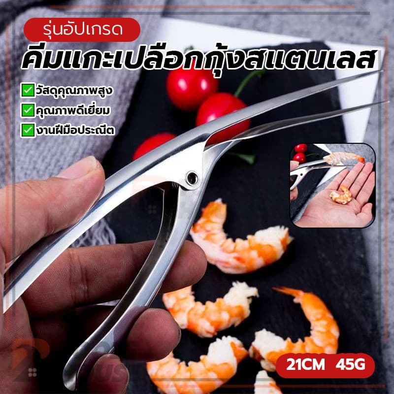 ก้ามกุ้งสแตนเลส คีมแกะเปลือกกุ้งสแตนเลส คีมแกะเปลือกหอย ปลอดภัยและไม่ก่อให้เกิดมลพิษ ป้องกันเล็บเสียหาย รูปที่ 5