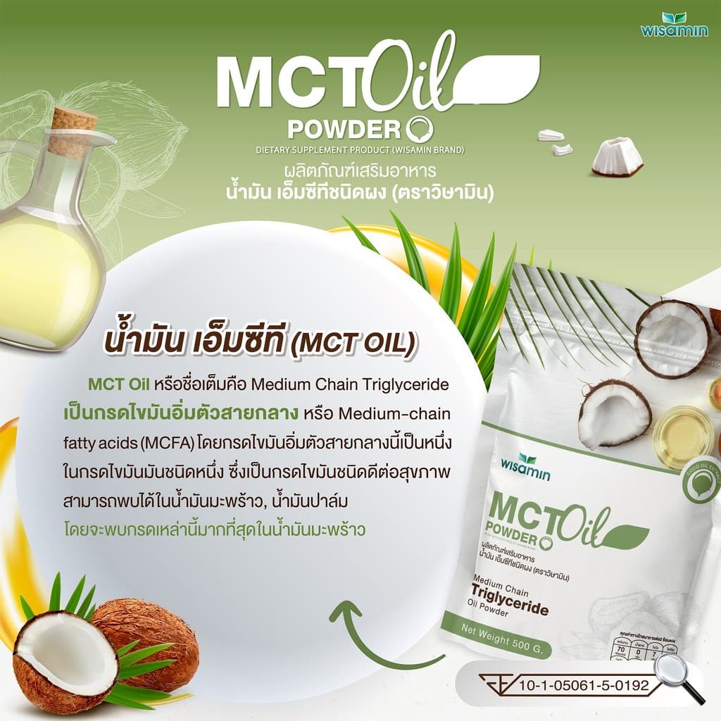 MCT OIL POWDER ผลิตภัณฑ์เสริมอาหาร น้ำมันเอ็มซีที ชนิดผง จำนวน 1 ถุง ปริมาณ 500 กรัม รูปที่ 3