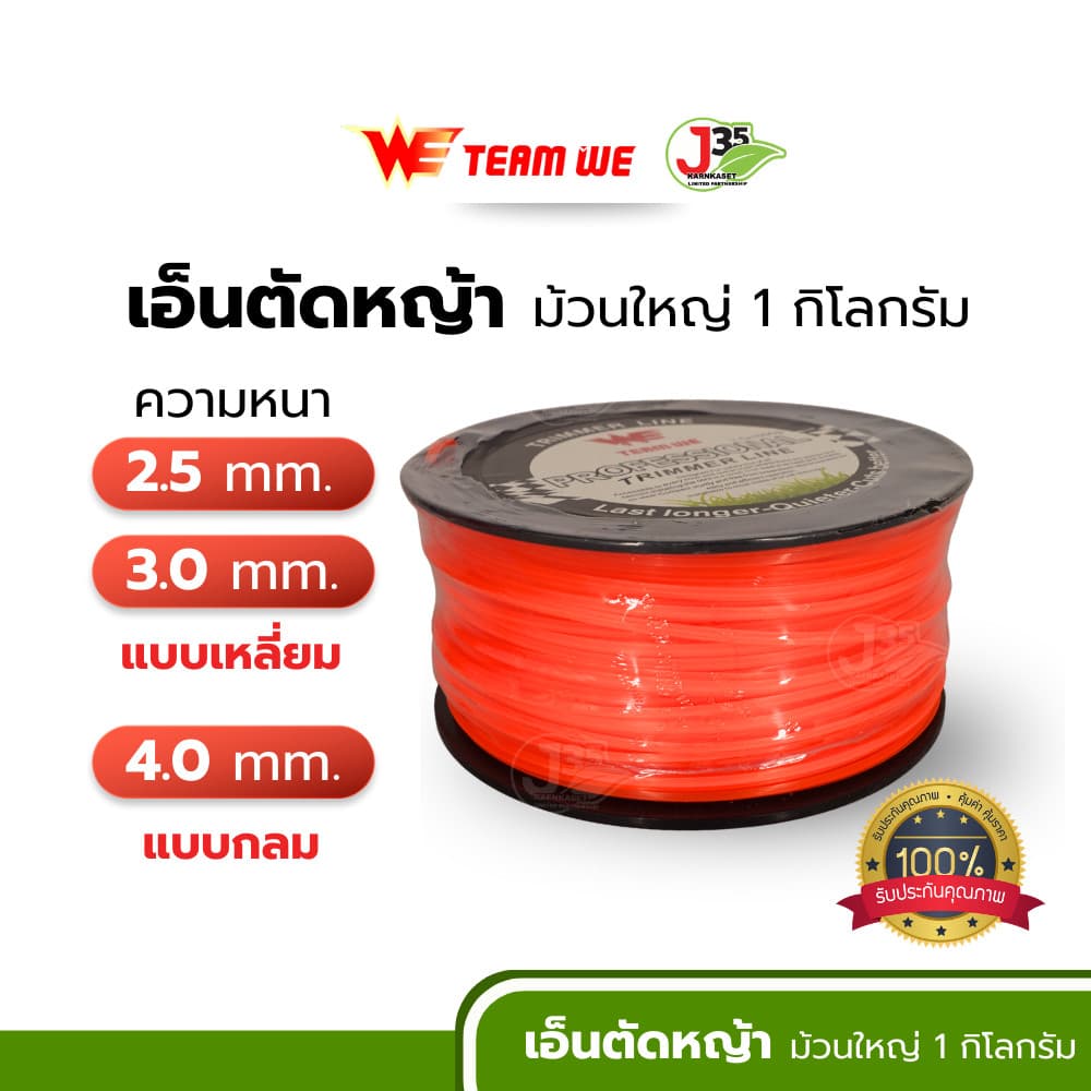 เอ็นตัดหญ้า 2.5มม. 3.0มม. 4.0มม. 1 กิโล เหนียวแน่นเหลี่ยมคม เส้นเอ็นตัดหญ้า TEAM WE รูปที่ 2