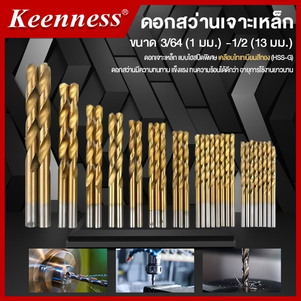 Keenness ดอกสว่านเจาะเหล็ก ขนาด 1 มม - 6.5 มม. รูปที่ 3