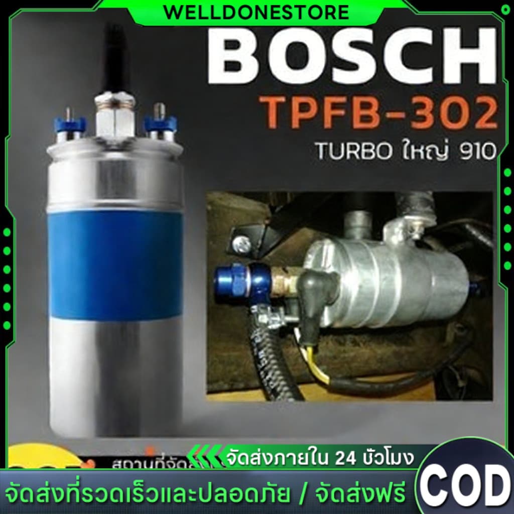 🔥สินค้าแท้🔥ปั๊มติ๊กไฟฟ้า BOSCH 910 ลูกใหญ่ 6BAR 12V ปั๊มติ๊กนอกถัง ใช้เบนซิน-ดีเซล ทนทาน