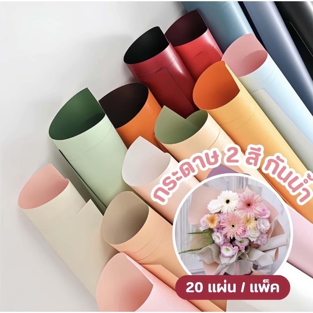 กระดาษห่อช่อดอกไม้ 20แผ่น/แพ็ค สีเดียว และ สองสี วัสดุกันน้ำ สไตล์เกาหลี รูปที่ 1