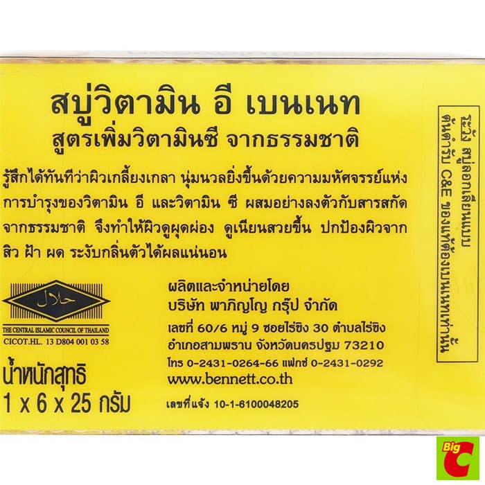 เบนเนท สบู่วิตามินซี แอนด์ อี 25 ก.x 6 ก้อน รูปที่ 3