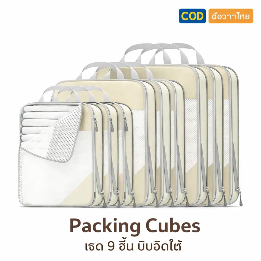 กระเป๋าจัดระเบียบเดินทาง แบบบีบอัด ประหยัดพื้นที่ | Packing Cubes 9 ชิ้น | ส่งจากไทย รูปที่ 1