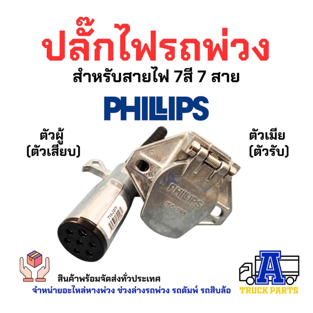 ปลั๊กไฟรถพ่วง 7สาย Phillips ปลั๊กไฟรถบรรทุกพ่วง สายไฟ7สี7สาย ปลั๊กไฟตัวผู้ เต้ารับปลั๊กไฟตัวเมี... รูปที่ 1