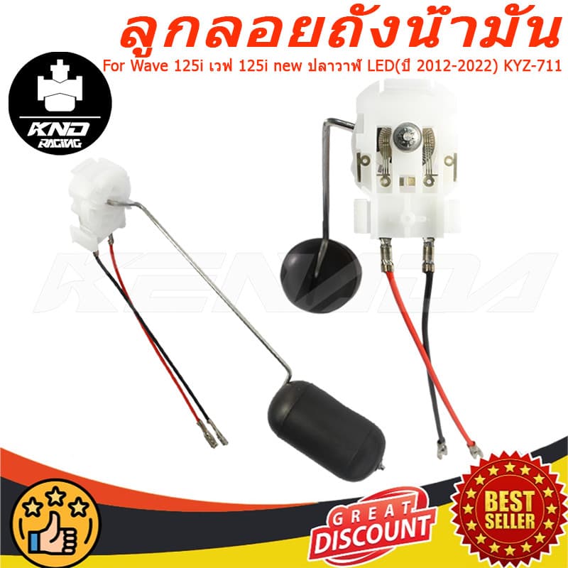 ลูกลอยถังน้ำมัน ลูกลอยปั๊มติ๊ก เกย์น้ำมันเบนซิล Wave 125i เวฟ 125i new ปลาวาฬ LED KYZ-711 รูปที่ 1