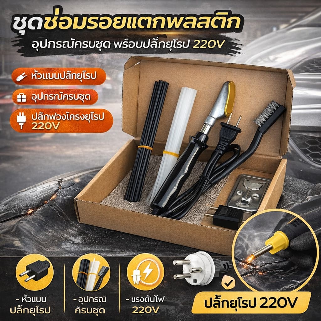 ซ่อมกันชนซ่อมพลาสติกซ่อม Crack ซ่อม Hot Melt เชื่อมเล็บเครื่องซ่อมรถยนต์ Universal เชื่อม Handy เครื่องมือ รูปที่ 2
