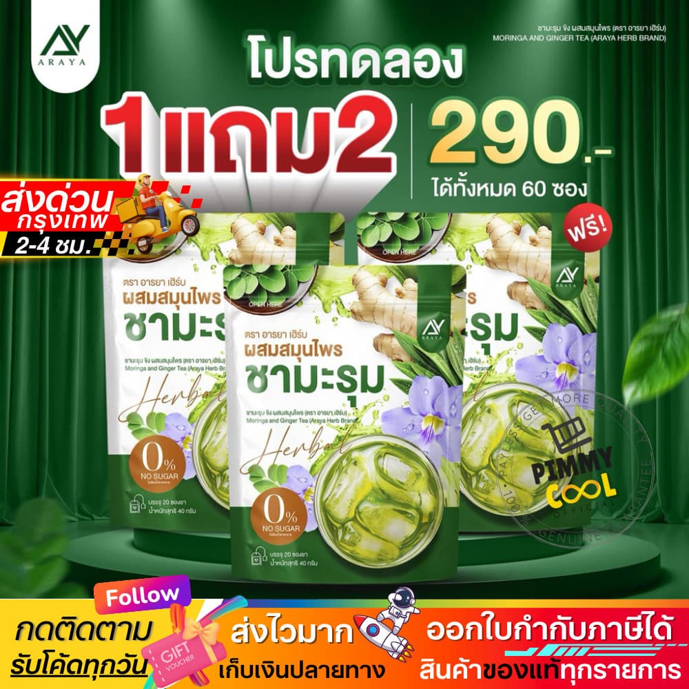 ของแท้ Araya Herb อารยา ชามะรุม ผสมสมุนไพร ดื่มง่าย อร่อย 1 ห่อ 20ซอง รูปที่ 1