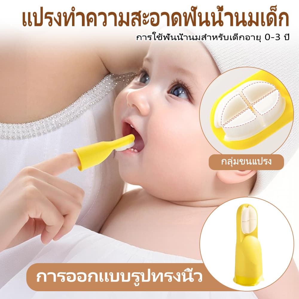 แปรงสีฟันนิ้วมือ 3 ด้าน ซิลิโคนนิ่ม 0-3 ปี ไร้ BPA ทำความสะอาดฟันน้ำนม+เหงือก รูปที่ 2