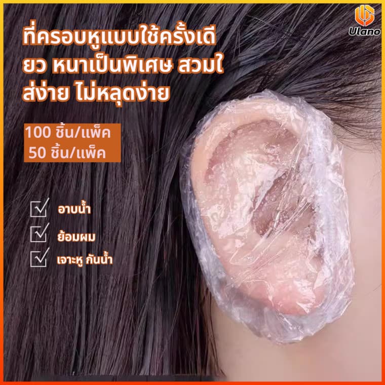 Ulano ที่ครอบหูกันน้ำ แบบใช้แล้วทิ้ง 50/100 ชิ้น ใส มองเห็นได้ชัด ป้องกันน้ำเข้าหู สำหรับอาบน้ำ ทำผม ย้อมสี ร้านทำผม รูปที่ 1
