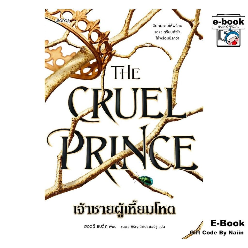 The Cruel Prince เจ้าชายผู้เหี้ยมโหด - words publishing รูปที่ 1