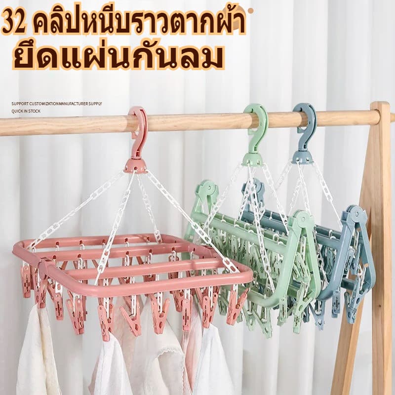 32 ตัวช่วยพับผ้าแบบหลายฟังก์ชัน ราวแขวนผ้าใช้ในบ้าน ป้องกันลื่นและลม ไม่ทิ้งรอย รูปที่ 1