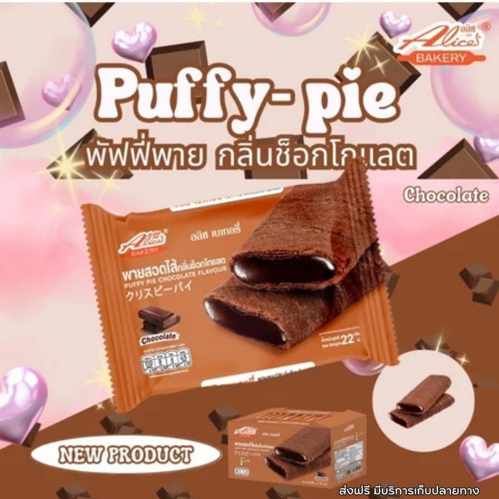 พายกรอบ สอดไส้ มีให้เลือกหลายรส อลิซ เบเกอรี่ Alice Bakery 1 กล่องมี 12 ชิ้น รูปที่ 2