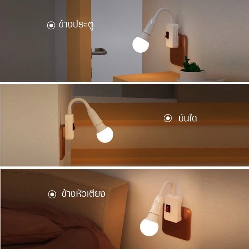 หลอดไฟ LED + ขั้วหลอดไฟ โคมไฟกลางคืน LED ขั้วE27 หมุนได้ 360° พร้อมสวิตซ์เปิด-ปิด ไฟแสงขาว แสงวอร์ม รูปที่ 5