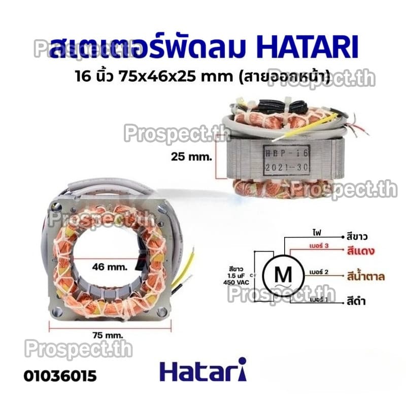 สเตเตอร์พัดลม HATARI ฮาตาริ 18" นิ้ว ตั้งพื้น ตั้งโต๊ะ รู 46MM หนา 25MM มีเทอร์โมฟิวส์ คอยด์พัดลม อะไหล่พัดลม รูปที่ 6