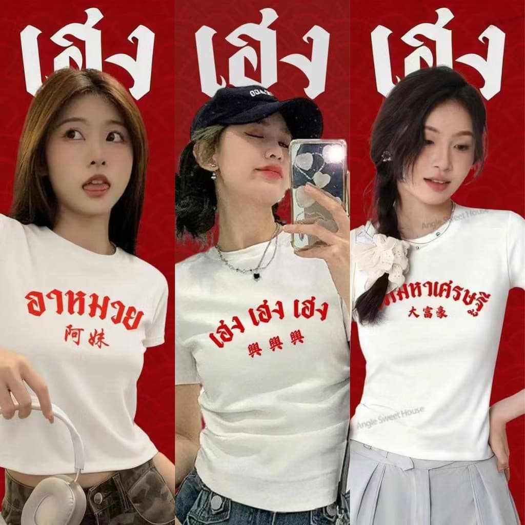 COD BOOM สาวอวบ เสื้อครอปเข้ารูปBaby tee สไตล์เกาหลี happy new year 2026 B020 รูปที่ 1