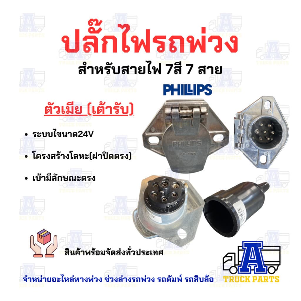 ปลั๊กไฟรถพ่วง 7สาย Phillips ปลั๊กไฟรถบรรทุกพ่วง สายไฟ7สี7สาย ปลั๊กไฟตัวผู้ เต้ารับปลั๊กไฟตัวเมี... รูปที่ 4