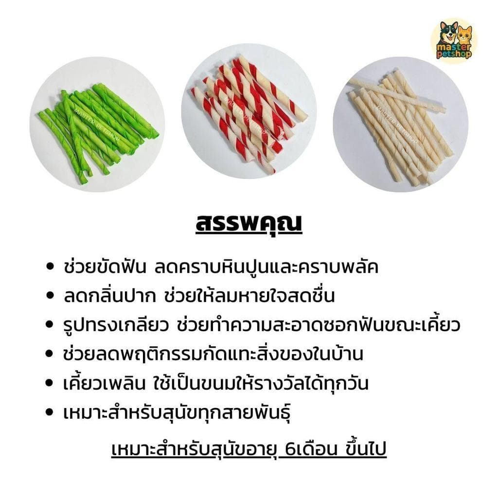 ขนมสุนัข ขนมขัดฟันสุนัข แท่งเกลียว หนังวัว ขนมขบเคี้ยวสุนัข สำหรับทุกสายพันธุ์ รูปที่ 5