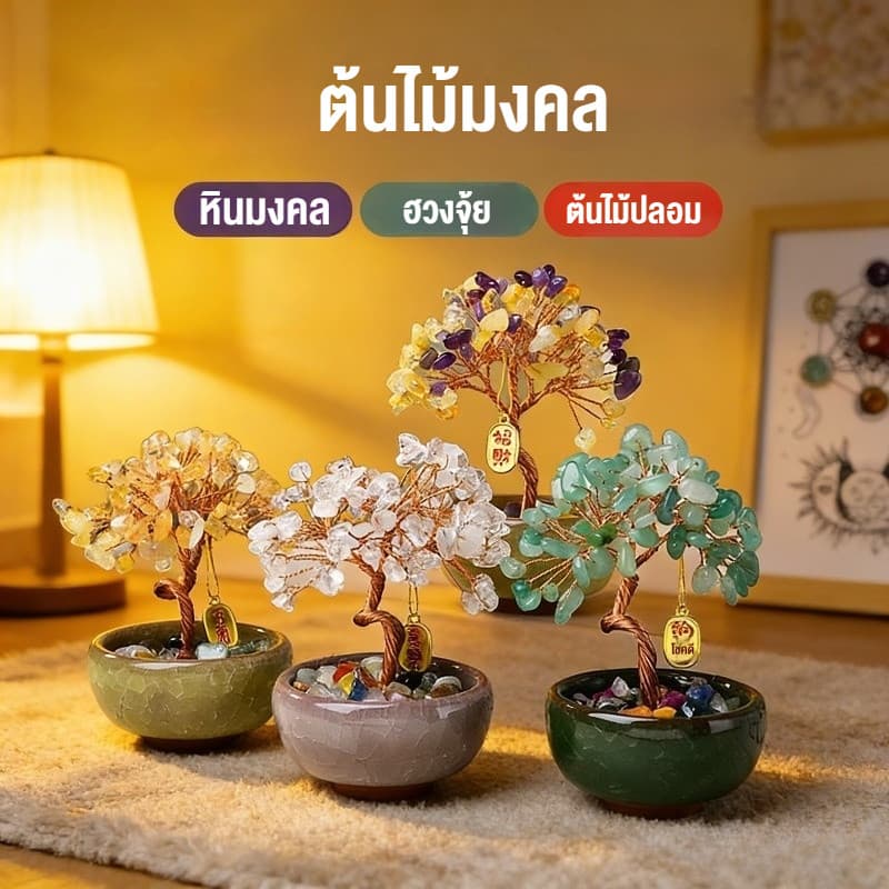 ต้นไม้ หินมงคล เสริม ฮวงจุ้ย โชคลาภ ร่ำรวย ความสูง 11cm ของมงคล ของขวัญ ต้นไม้มงคล อเมทิสต์ โรสควอตซ์ ต้นไม้ปลอม รูปที่ 1