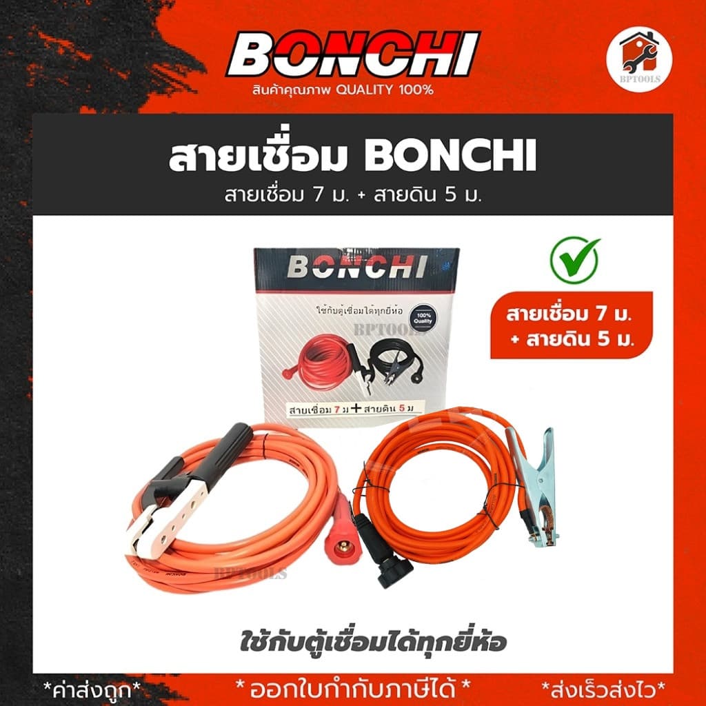 BONCHI สายเชื่อม 7 เมตร สายดิน 5 เมตร สำเร็จรูป เข้าหัวพร้อมใช้งาน ตู้เชื่อมไฟฟ้าอินเวอร์เตอร์ รูปที่ 2