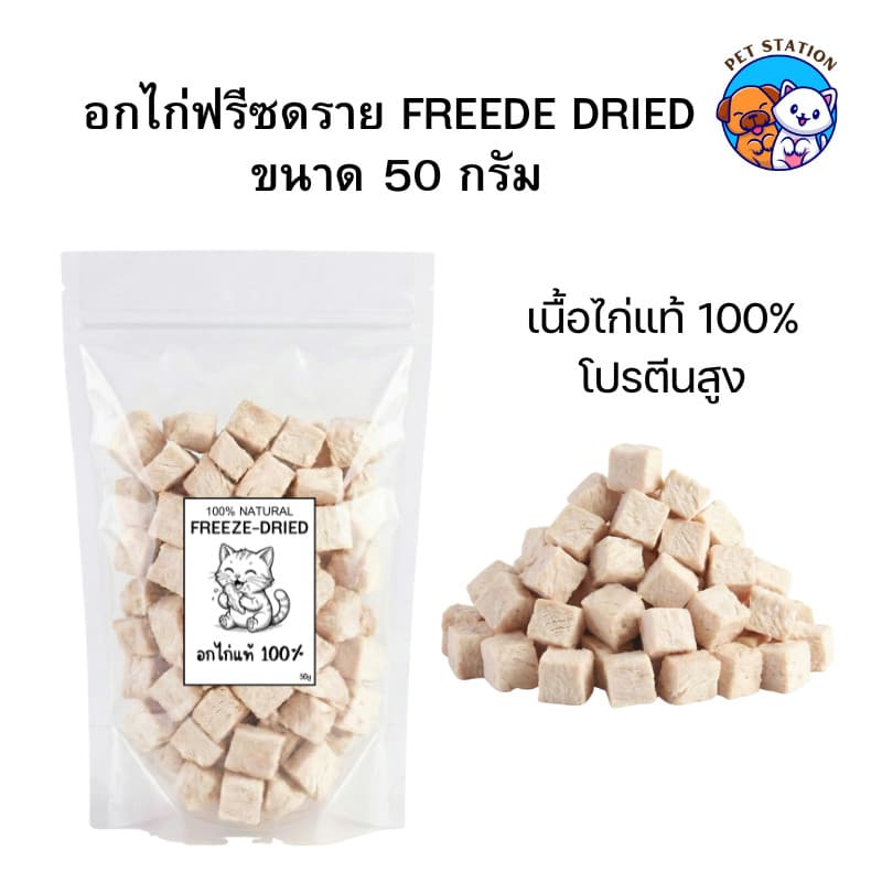 อกไก่ฟรีซดราย เนื้อไก่แท้100% อกไก่เต๋า ฟู้ดเกรด ขนมแมว โปรตีนสูง Freeze Dried รูปที่ 1