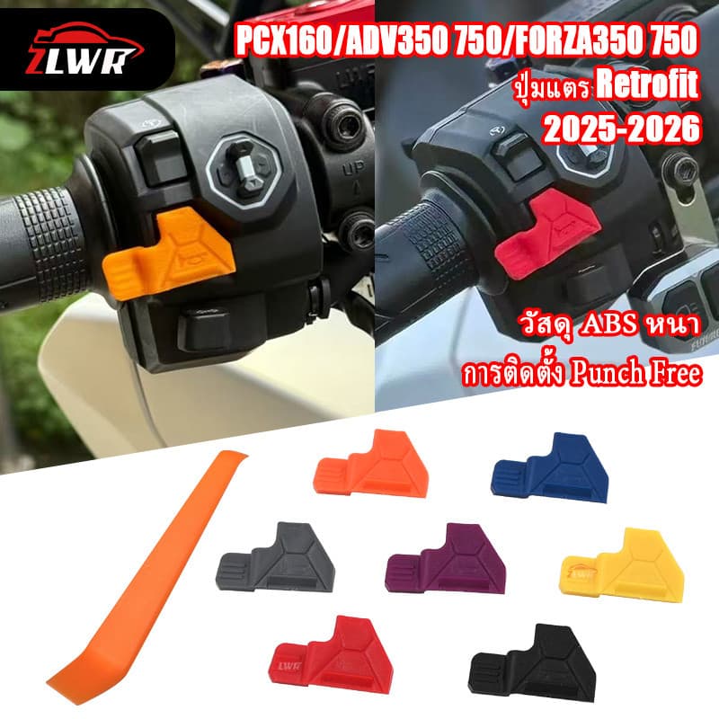 ZLWR เข้ากันได้กับpcx160、adv350 750、forza350 750, อุปกรณ์เสริมการปรับเปลี่ยนปุ่มต่อแตรpcx160、adv350 750、forza350 750ปุ่มต่อสวิตซ์, ผลิตภัณฑ์ตกแต่งรถจักรยานยนต์