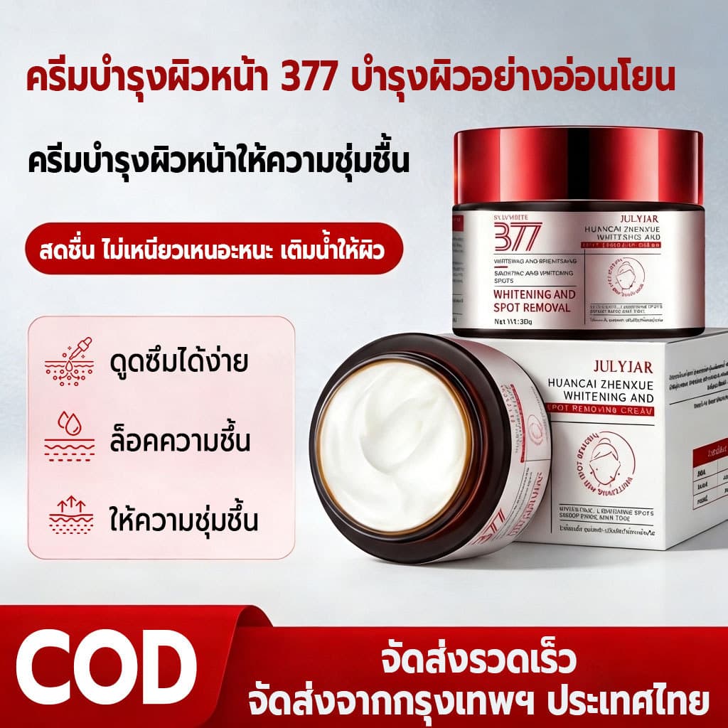 COD 377 สกินครีม มอยส์เจอร์ไร ให้ความชุ่มชื้นแก่ผิว เพิ่มความสดชื่นให้กับผิวของคุณ รูปที่ 8