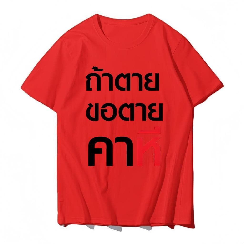 YOUNG TM~3XL เสื้อ ถ้าตุยขอตุยคาหมี ถ้าตายขอตายคา...ี COTTON รูปที่ 3