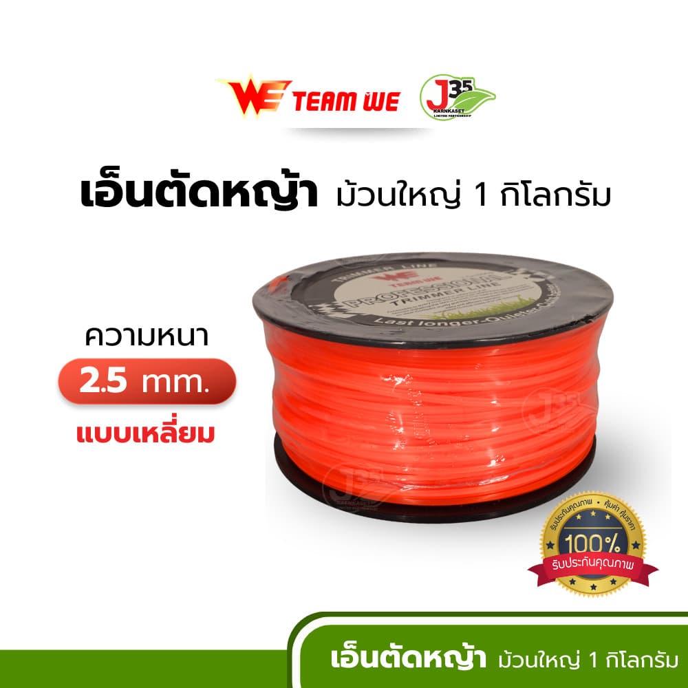 เอ็นตัดหญ้า 2.5มม. 3.0มม. 4.0มม. 1 กิโล เหนียวแน่นเหลี่ยมคม เส้นเอ็นตัดหญ้า TEAM WE รูปที่ 6