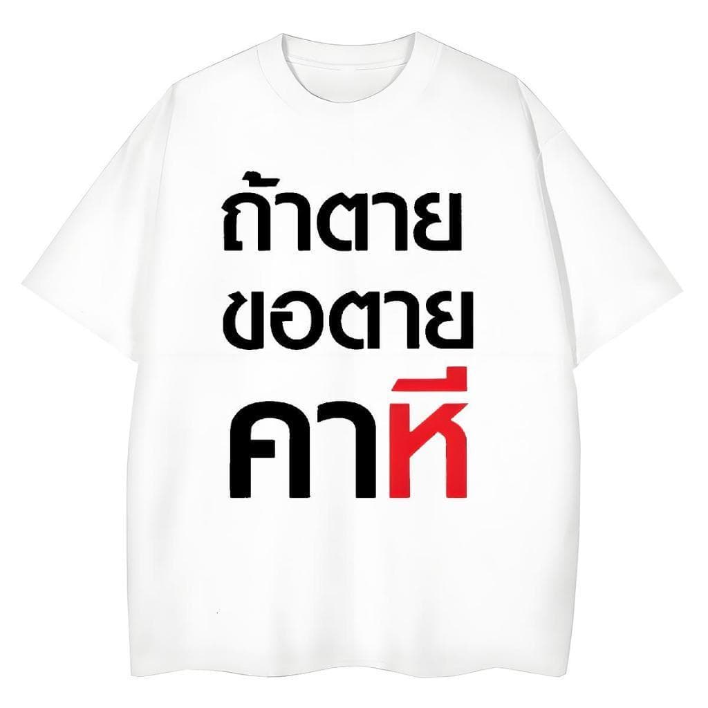 YOUNG TM~3XL เสื้อ ถ้าตุยขอตุยคาหมี ถ้าตายขอตายคา...ี COTTON รูปที่ 2