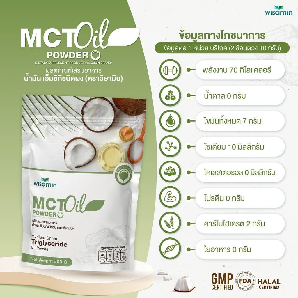MCT OIL POWDER ผลิตภัณฑ์เสริมอาหาร น้ำมันเอ็มซีที ชนิดผง จำนวน 1 ถุง ปริมาณ 500 กรัม รูปที่ 5