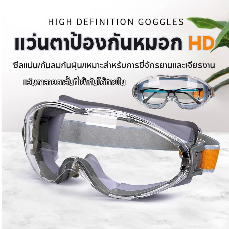 แว่นตากันลม แว่นตานิรภัย แว่นเซฟตี้ ป้องกันหมอก กันทราย การป้องกันดวงตา สามารถสวมใส่กับแว่นสายตาสั้นได้ รูปที่ 1