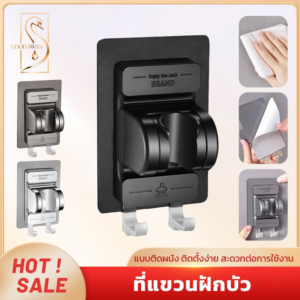 GOOD SWAN ที่แขวนฝักบัวแบบติดผนัง ปรับมุมได้ ไม่ต้องเจาะบ้าน ติดตั้งเร็ว รูปที่ 1