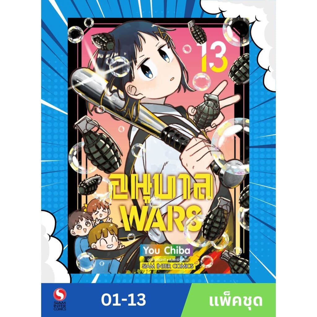 อนุบาล WARS เล่ม 1-13 รูปที่ 1