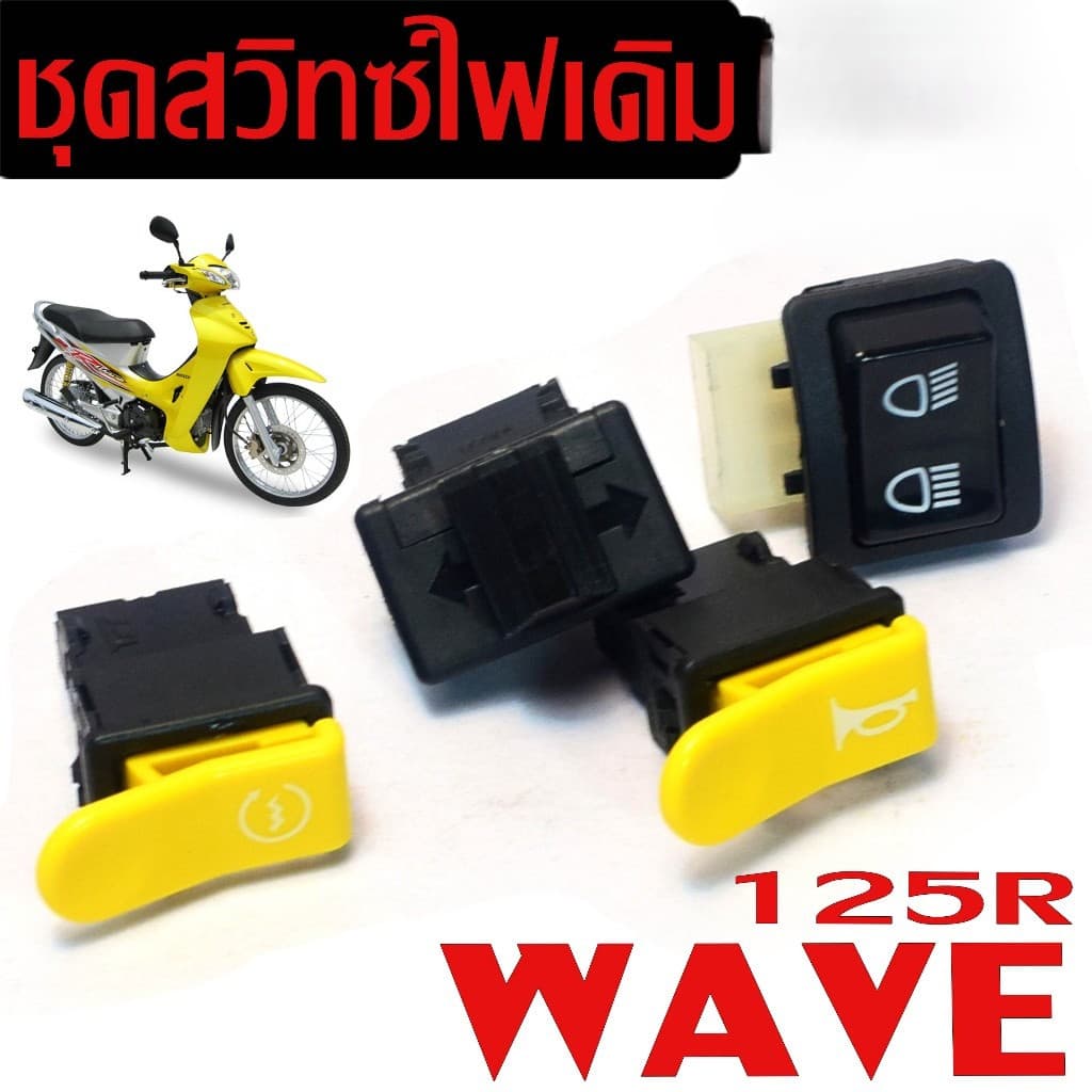 สวิทซ์ ชุดสุดคุ้ม พร้อมรีเลย์ Wave125Rรุ่นสตาร์ทมือ รูปที่ 1