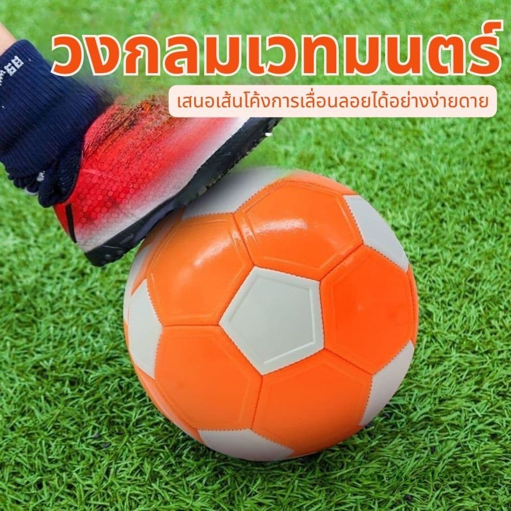 ลูกฟุตบอลโค้ง ขนาด 5 พอดีมือ เหมาะสำหรับฝึกซ้อมฟุตบอล เล่นกลางแจ้ง และเป็นของขวัญสำหรับเด็ก รูปที่ 1