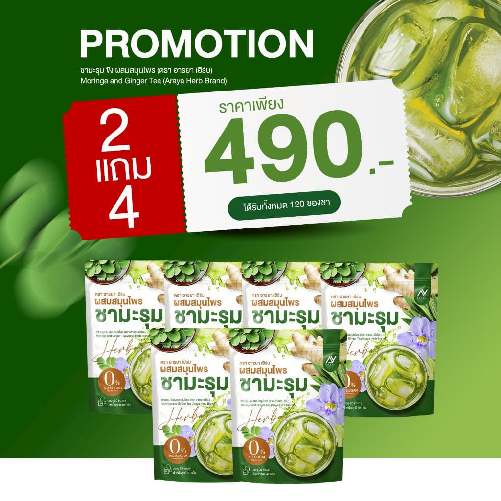 ของแท้ Araya Herb อารยา ชามะรุม ผสมสมุนไพร ดื่มง่าย อร่อย 1 ห่อ 20ซอง รูปที่ 7