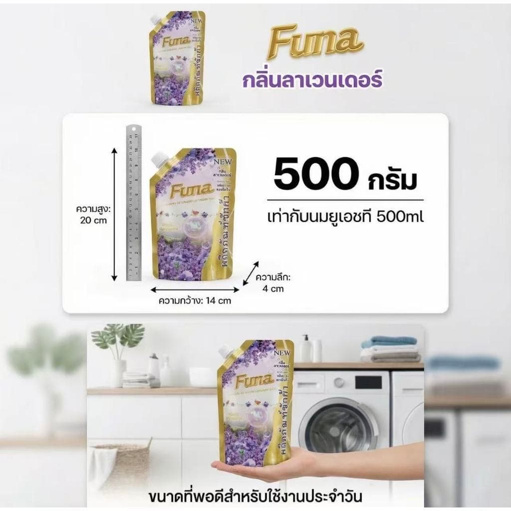 กลิ่นลาเวนเดอร์ น้ำยาซักผ้าเข้มข้น FUNA ขนาด 500 มล. ราคาสุดคุ้ม! รูปที่ 6