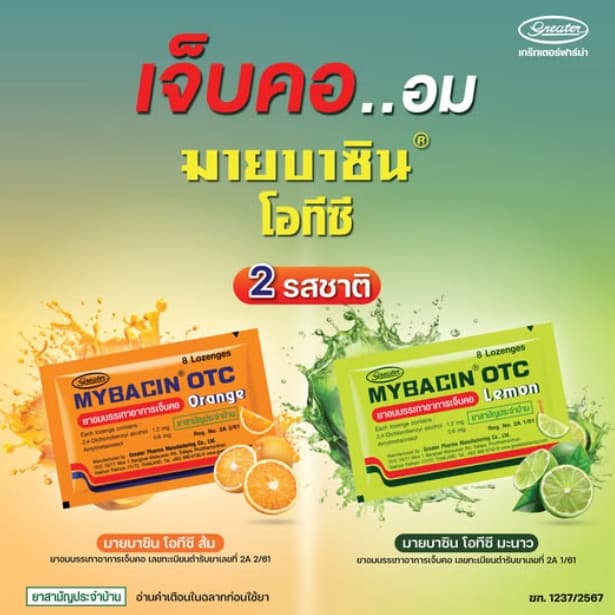 Myseptic มายเซพติค มายบาซิน ผสม ซิงค์ เม็ดอม EXP.26 รูปที่ 1