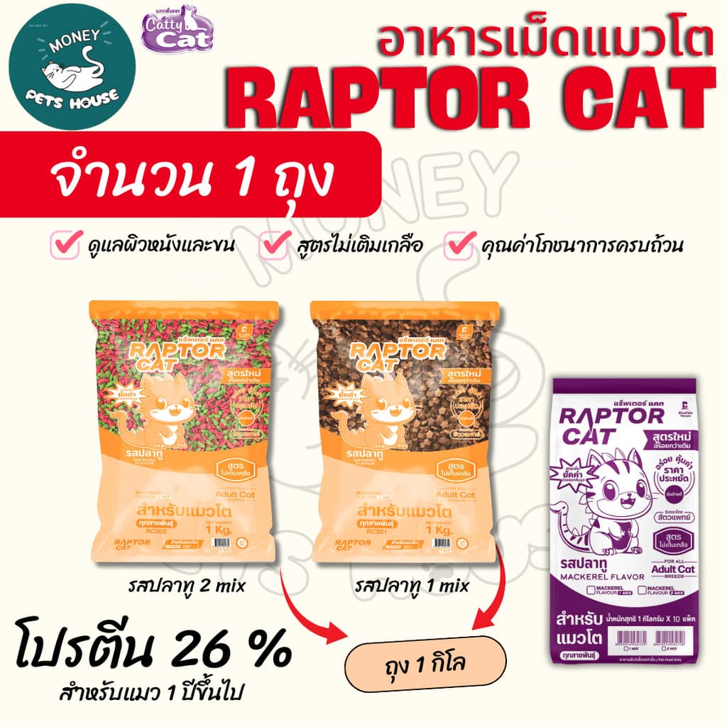 NEW !!! อาหารแมว RAPTOR CAT รสปลาทู ไม่เติมเกลือ ลดกลิ่นมูล โปรตีน26% **ขนาดถุง1กิโล รูปที่ 1