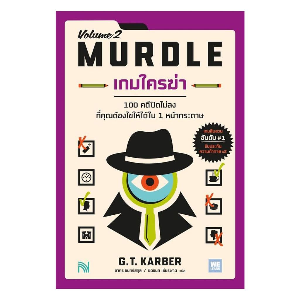 นายอินทร์ หนังสือ เกมใครฆ่า 2 (MURDLE Volume 2)