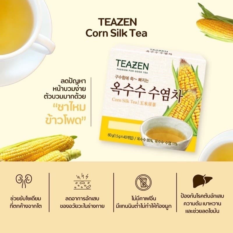 Teazen Corn Silk Tea ทีเซน ชาไหมข้าวโพด ชาลดบวม ลดโซเดียม ไม่มีคาเฟอีน ไม่มีน้ำตาล รูปที่ 2